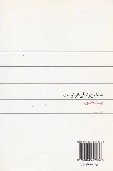 ساختن زندگی کار توست